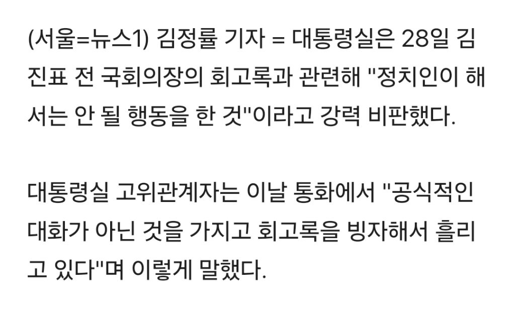 대통령실 "김진표, 정치인이 해서는 안 될 행동 했다" | 인스티즈