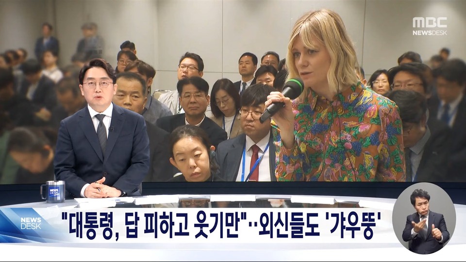 "대통령, 답 피하고 웃기만"외신들도 '갸우뚱' (2024.05.10/뉴스데스크/MBC) | 인스티즈