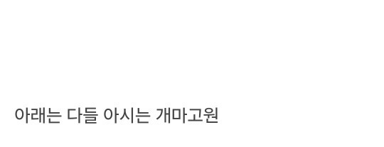 울나라에 없는 북한 지형들 | 인스티즈