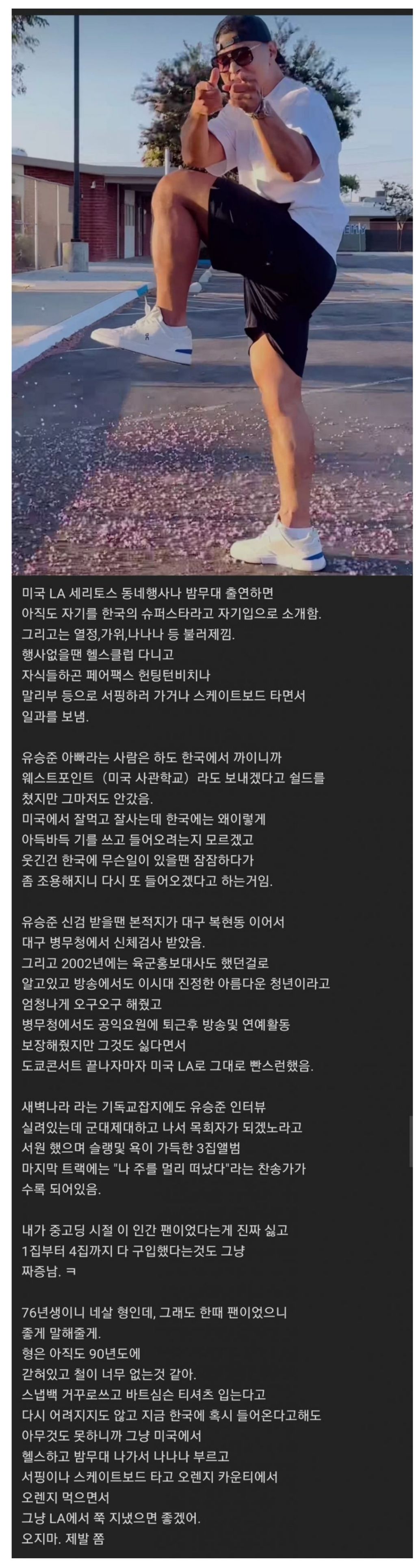 LA 한인이 폭로한 유승준 미국 생활 | 인스티즈