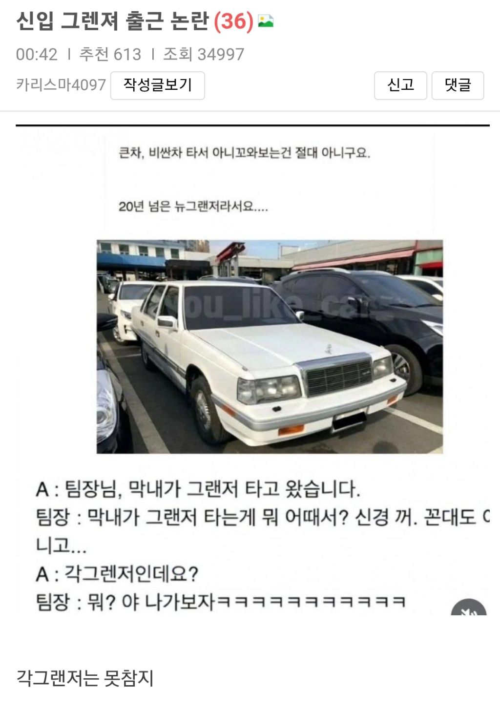 신입 그랜져 출근 논란 | 인스티즈