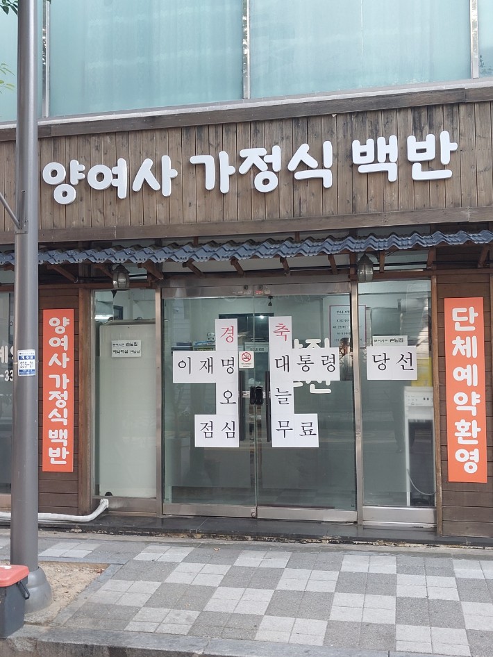 이재명 대통령 당선 축하…점심 '공짜' | 인스티즈