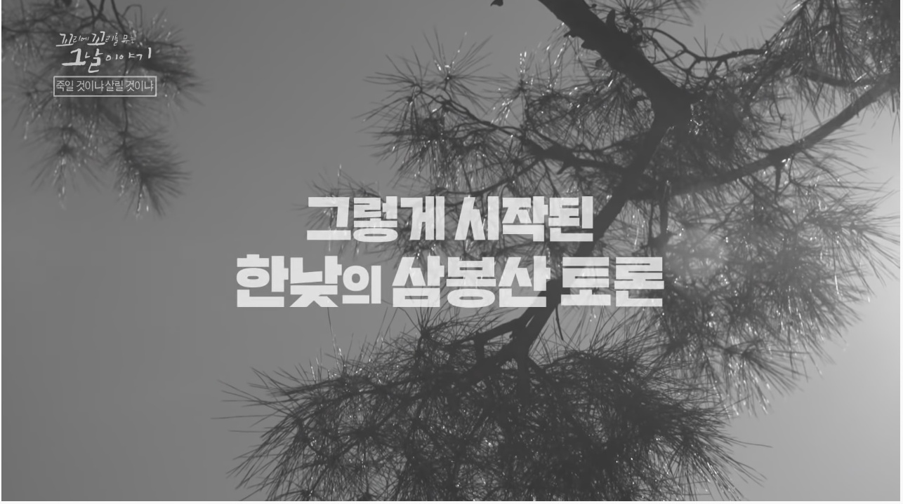 산에서 무장공비 31명과 마주친 나무꾼 4형제 | 인스티즈