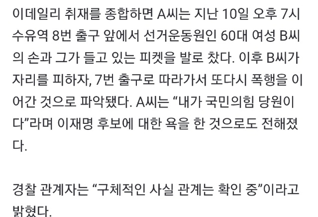 "이재명 XXX"…선거운동원 폭행 남성, 경찰 내사 착수 | 인스티즈