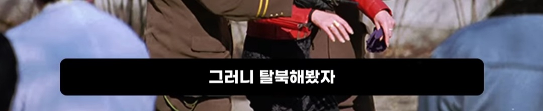 첨단기술의 역설) 요즘 탈북민이 예전보다 급감했다는 이유 | 인스티즈