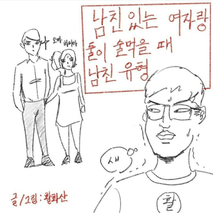 남친있는 여자랑 둘이 술먹을 때- 남친반응 유형 | 인스티즈