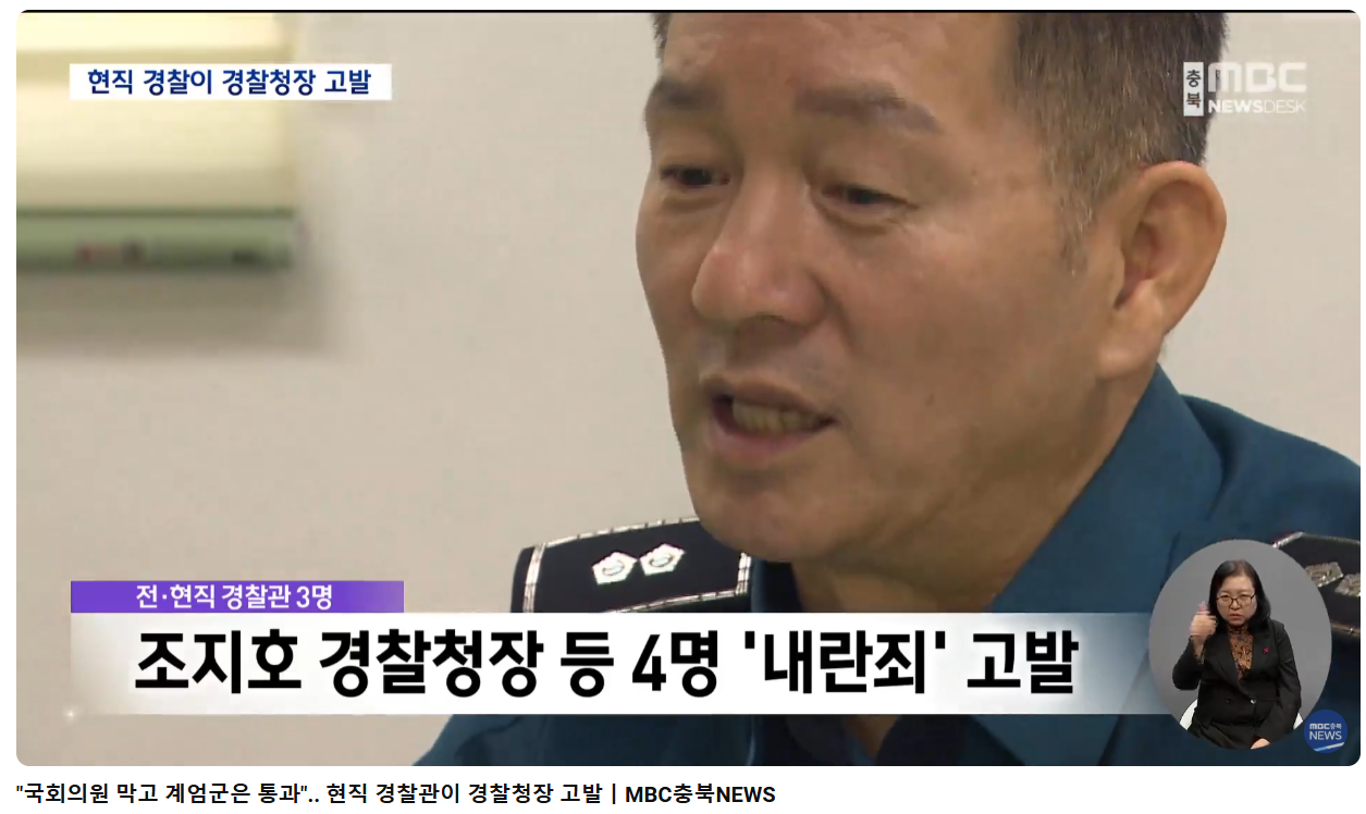 "국회의원 막고 계엄군은 통과".. 현직 경찰관이 경찰청장 고발 | 인스티즈