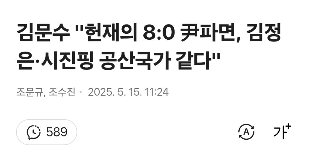 김문수 "헌재의 8:0 尹파면, 김정은·시진핑 공산국가 같다" | 인스티즈