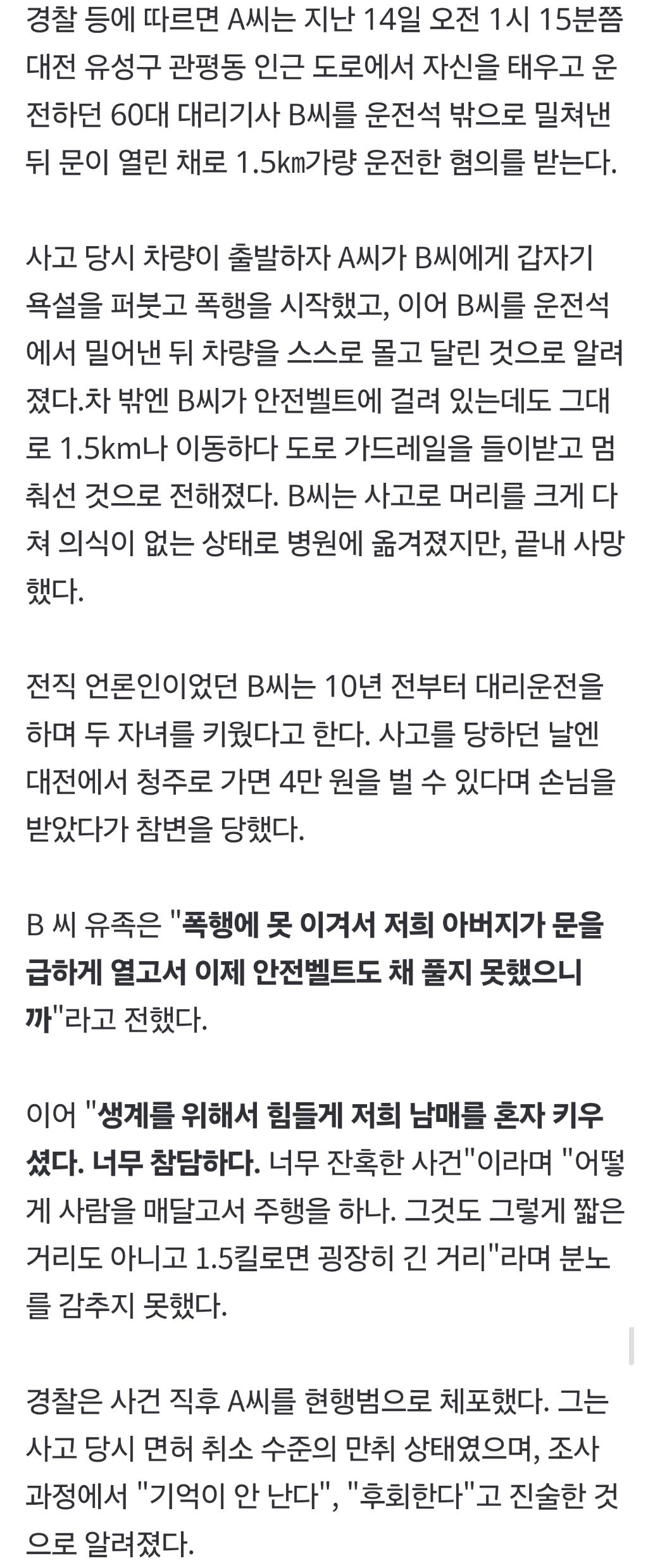 "폭행에 못이겨 안전벨트도 못풀고"…차에 매달려 1.5㎞ 끌려간 대리기사 유족 울분 | 인스티즈