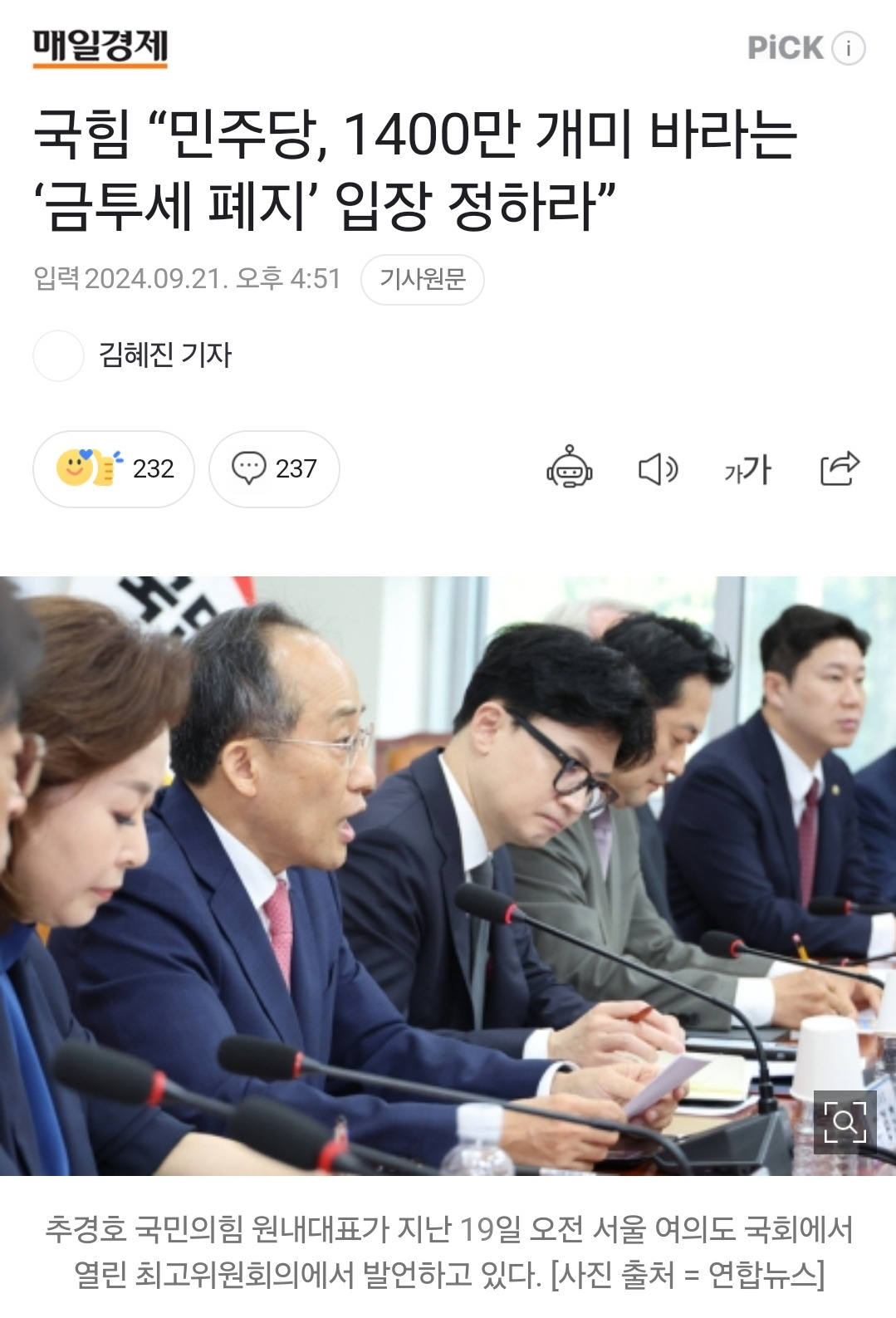 국힘, 민주당 압박 "1400만 개미 바라는 금투세 폐지 입장 정하라" | 인스티즈