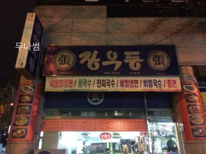 장우동 이미지