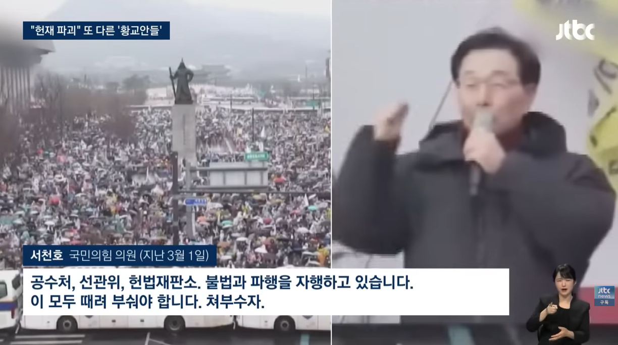 "헌재 때려 부수자" "2차 계엄하자"…또 다른 '황교안들' / JTBC 뉴스룸 | 인스티즈