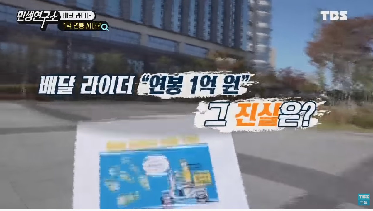 배달 라이더들이 말하는 배달 라이더 연봉 1억원의 진실은? | 인스티즈