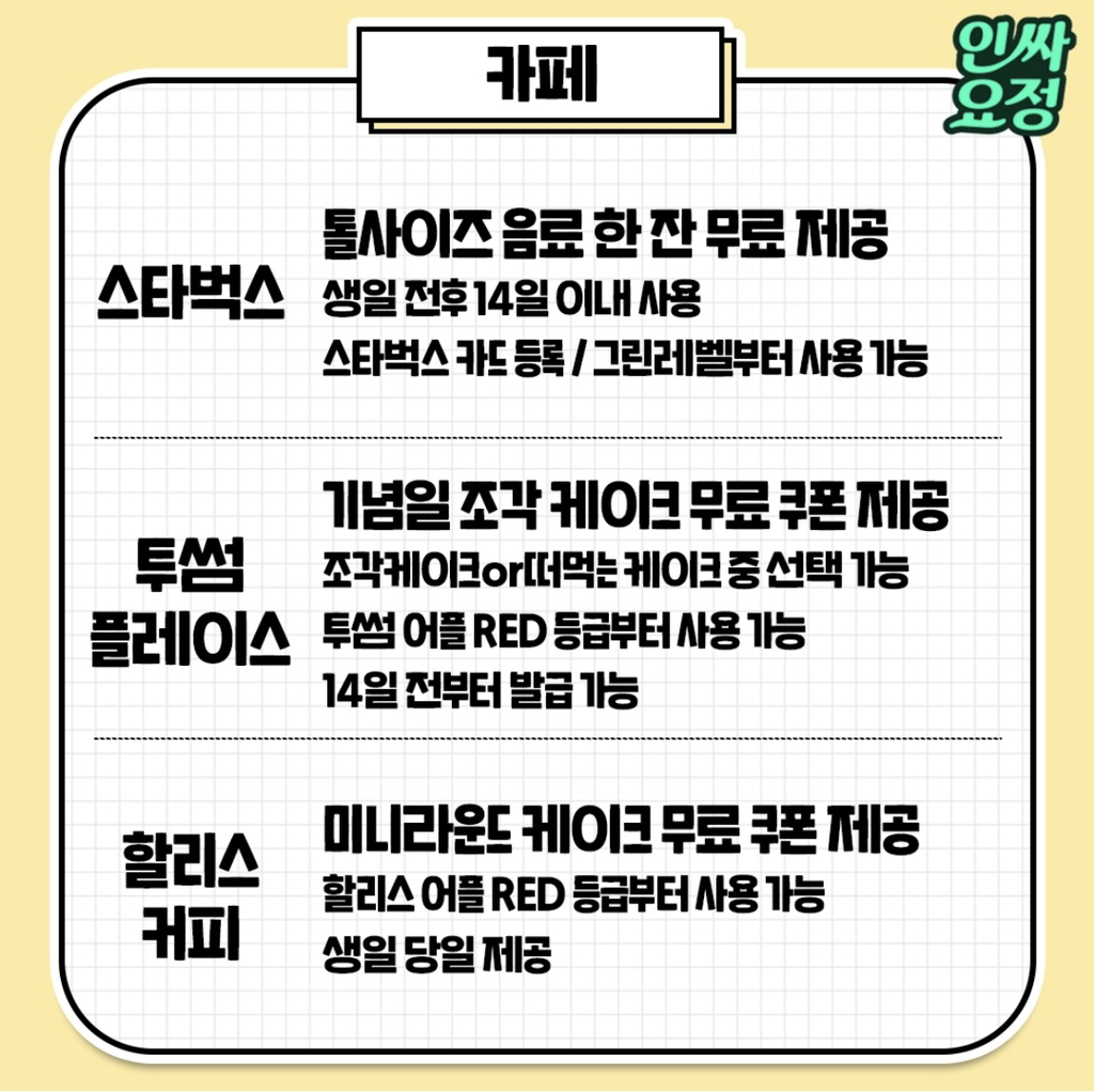 2024생일 혜택 총정리 | 인스티즈