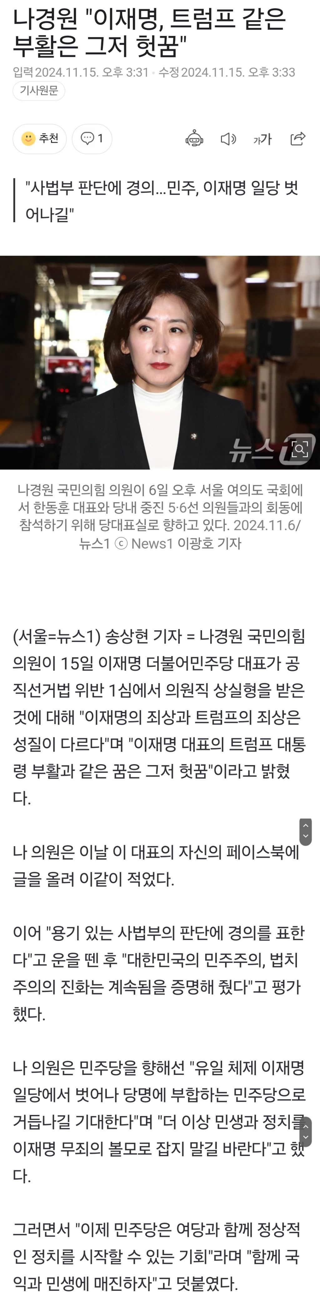 나경원 "이재명, 트럼프 같은 부활은 그저 헛꿈" | 인스티즈