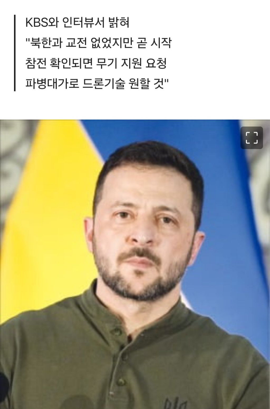 젤렌스키 "韓 방공시스템 원해…북한군 포로는 한국 안 보낼 것" | 인스티즈
