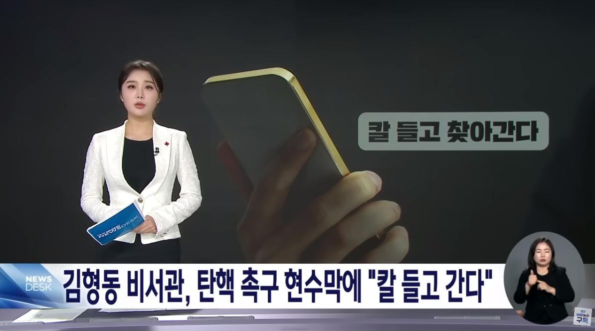 김형동 의원 비서관, 탄핵 촉구 현수막 업체에 "칼 들고 가겠다" | 대구MBC뉴스 | 인스티즈