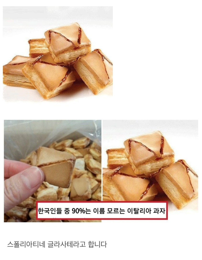 한국에서 이름을 잃어버린 이탈리아 과자 | 인스티즈