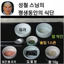 성철 스님 평생 식단 | 인스티즈