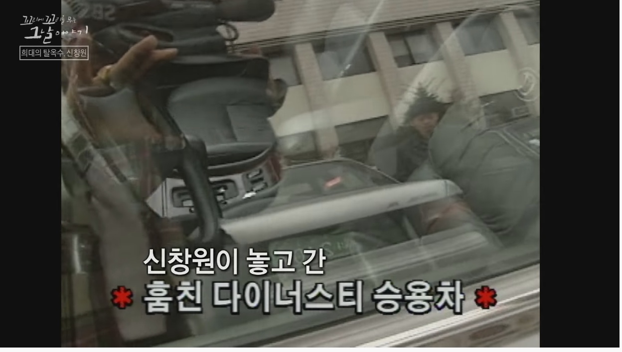 신창원이 교도소 탈출한 방법과 신창원 신고자 근황 | 인스티즈