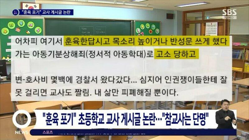 '훈육 포기'... 초등학교 교사 게시글 논란 중 | 인스티즈