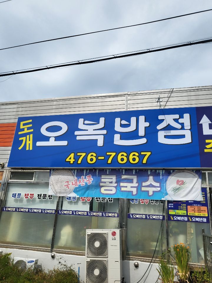 오복반점 이미지
