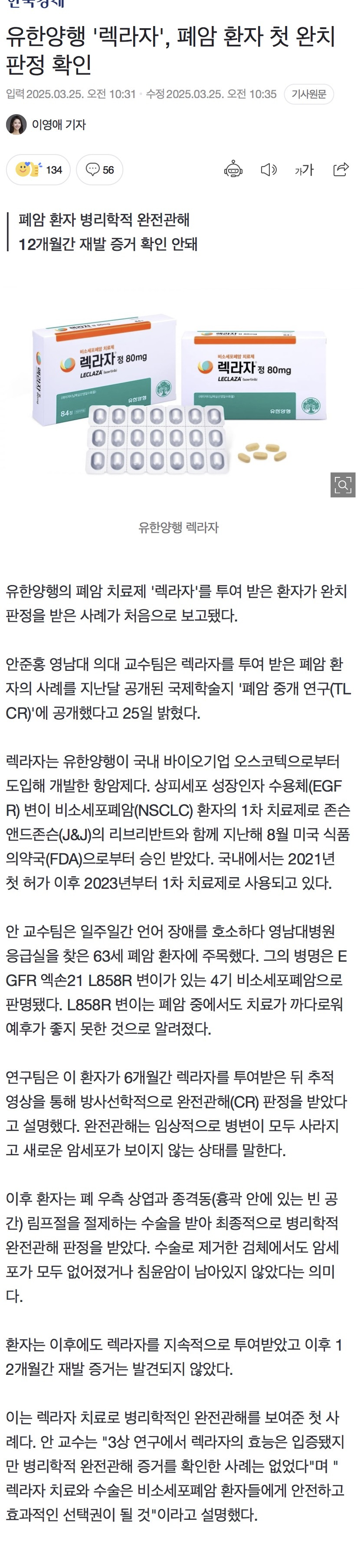 유한양행 '렉라자', 폐암 환자 첫 완치판정 확인 | 인스티즈