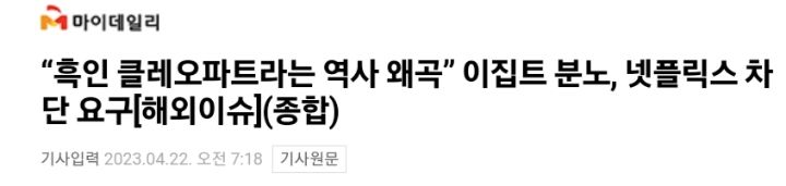 넷플릭스 클레오파트라 다큐에 대해 이집트가 국가차원에서 격분한 이유.jpg | 인스티즈