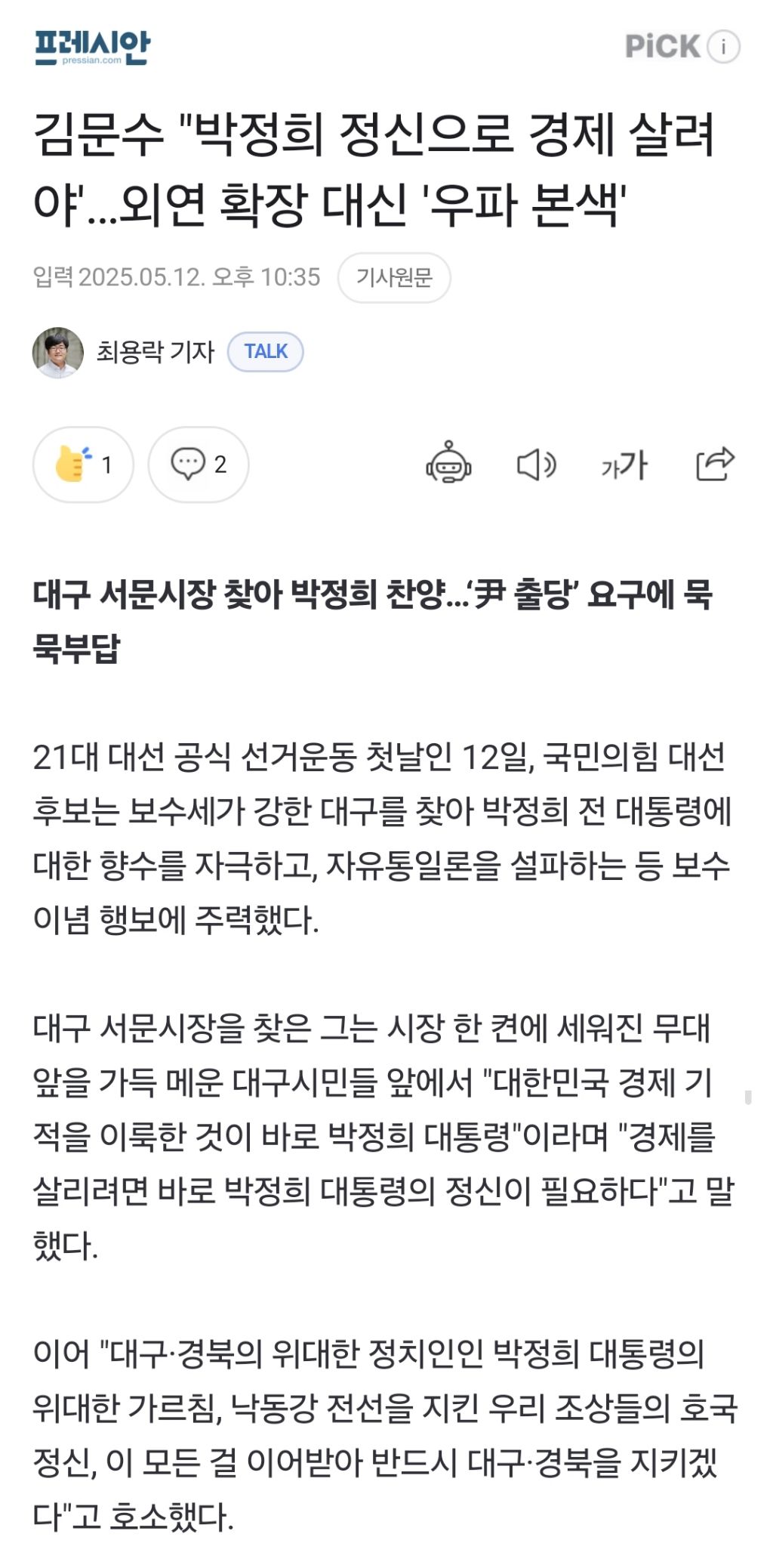 김문수 "박정희 정신으로 경제 살려야'…외연 확장 대신 '우파 본색' | 인스티즈