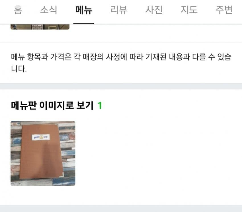 식당 메뉴판 등록을 안한 사장님 | 인스티즈