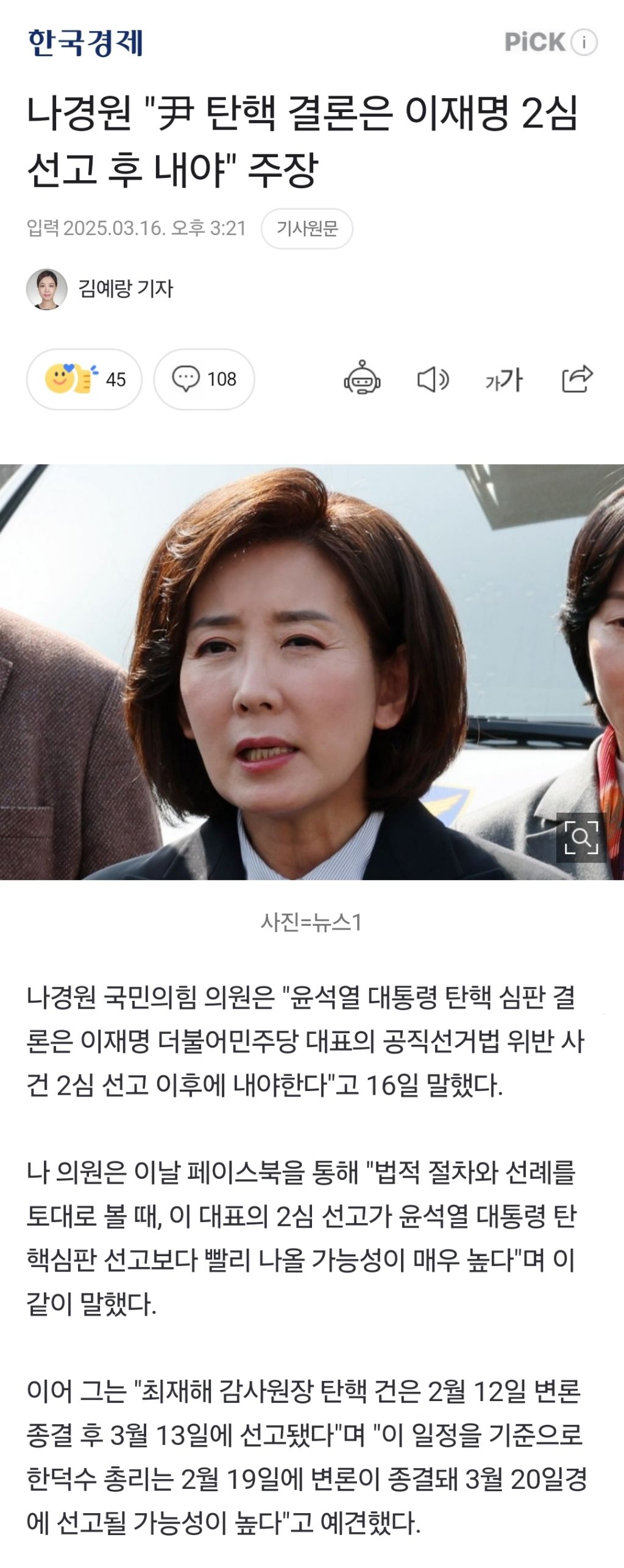 나경원 "尹 탄핵 결론은 이재명 2심 선고 후 내야" 주장 | 인스티즈