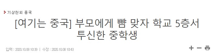 부모에게 뺨 맞자 학교 5층서 투신한 중학생 | 인스티즈