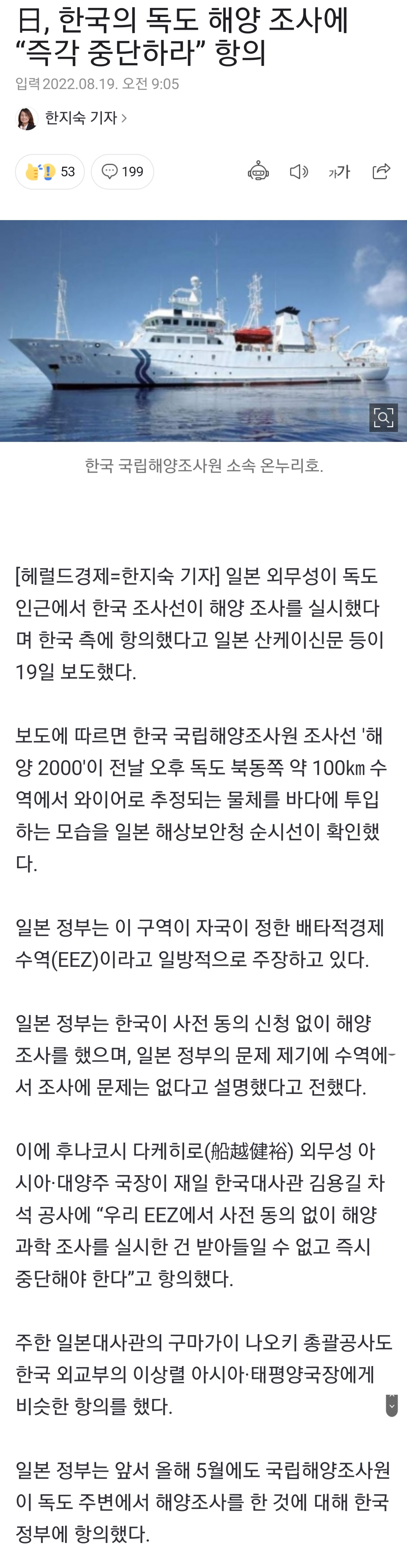 日, 한국의 독도 해양 조사에"즉각 중단하라” 항의 | 인스티즈