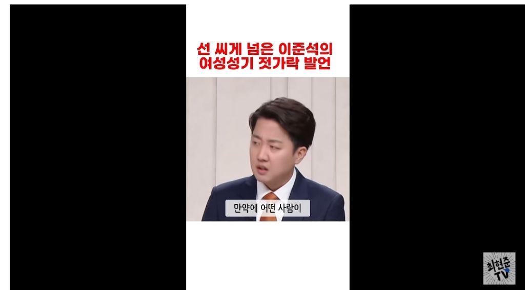 혐)이준석 젓가락 발언 영상(유튜브) | 인스티즈