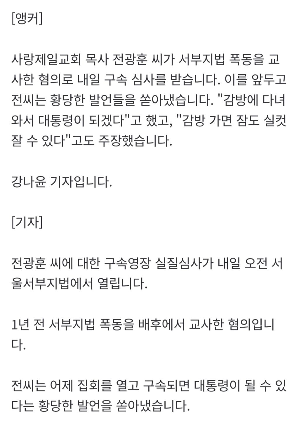 전광훈 "감방? 실컷 자고 좋아…대통령 돼서 돌아온다" | 인스티즈