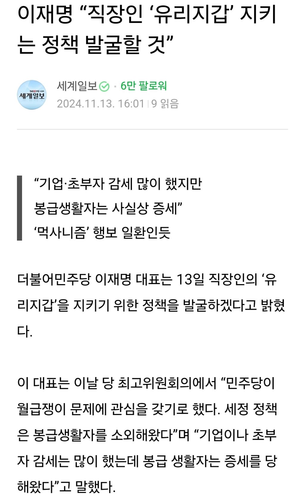 이재명 대표 '월급쟁이는 봉인가?' '직장인 유리지갑 지키는 정책 발굴할 것' | 인스티즈