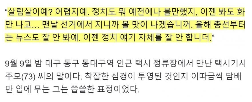 대구 추석민심 "뉴스도 잘 안 보고 정치 얘기 자체를 잘 안한다” | 인스티즈