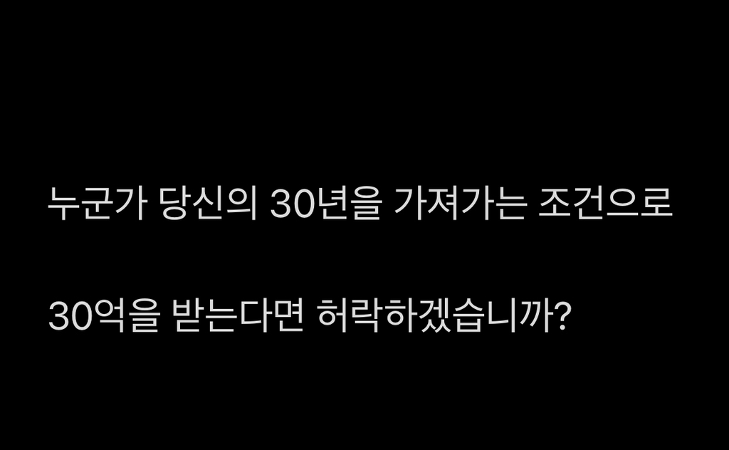 당신의 30년과 30억을 바꿀 수 있습니까? | 인스티즈