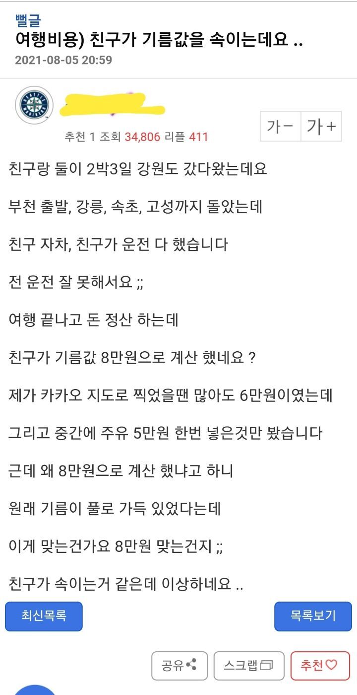 같이 여행간 친구가 기름값을 속이는데요.. | 인스티즈
