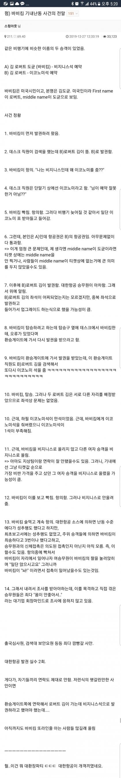 대한항공 레전드 사건. 바비킴사건 | 인스티즈
