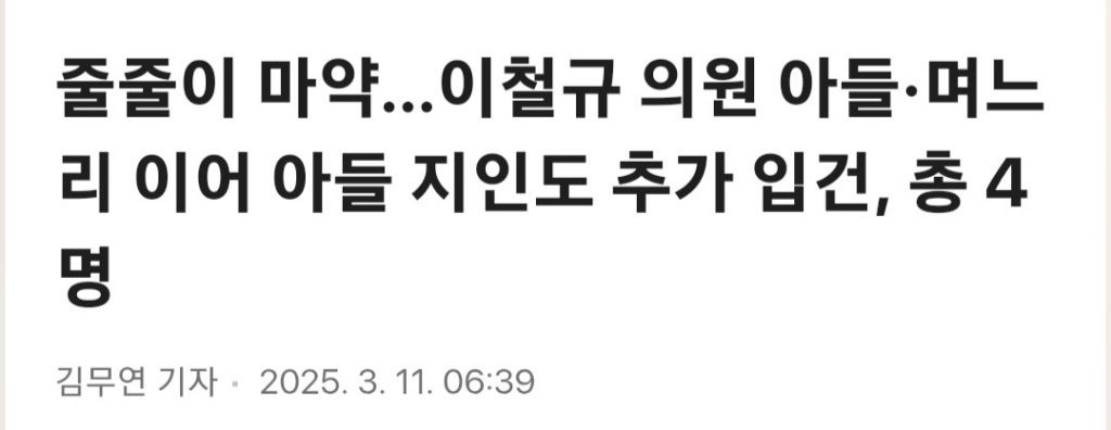 줄줄이 마약…이철규 의원 아들·며느리 이어 아들 지인도 추가 입건, 총 4명 | 인스티즈
