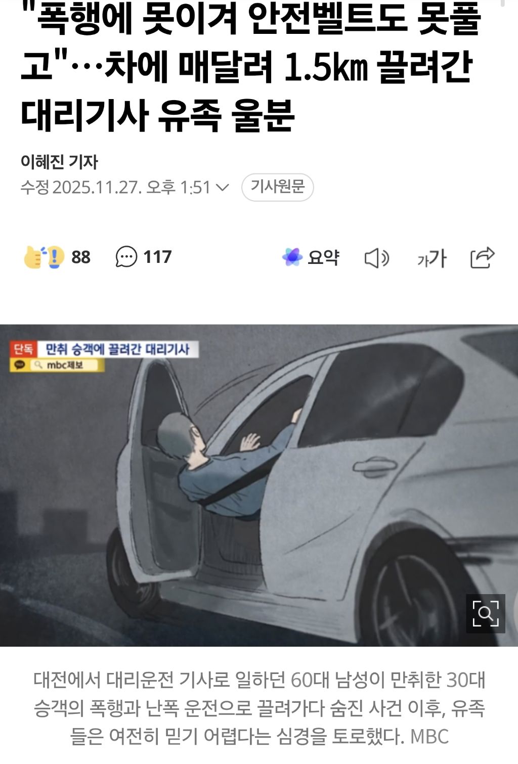 "폭행에 못이겨 안전벨트도 못풀고"…차에 매달려 1.5㎞ 끌려간 대리기사 유족 울분 | 인스티즈