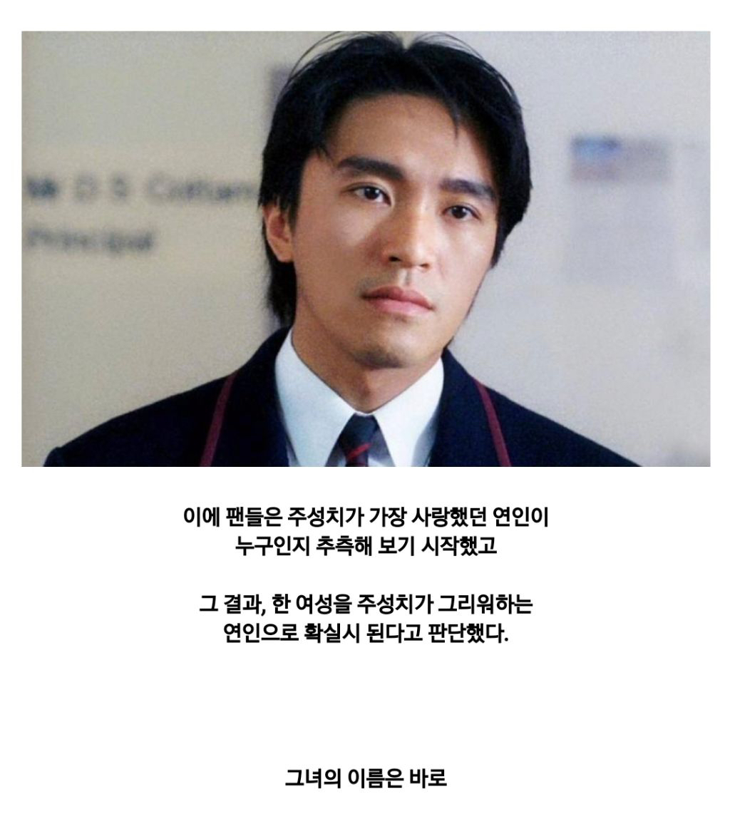 배우 주성치가 그리워 했던 한 여자.jpg논란의 공차 신메뉴 | 인스티즈
