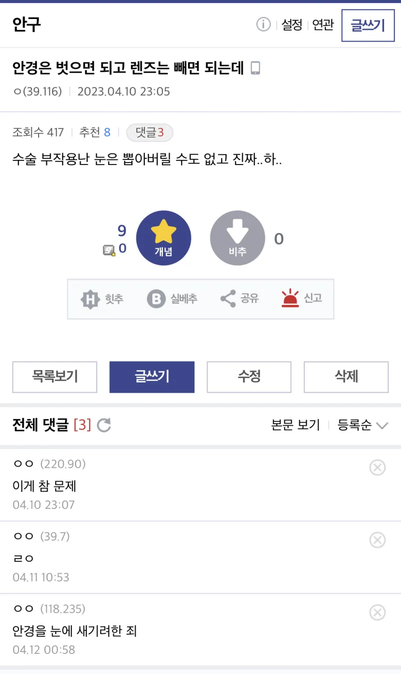 진짜 드물지만 후유증이 심하다는 라식,라섹 부작용 | 인스티즈