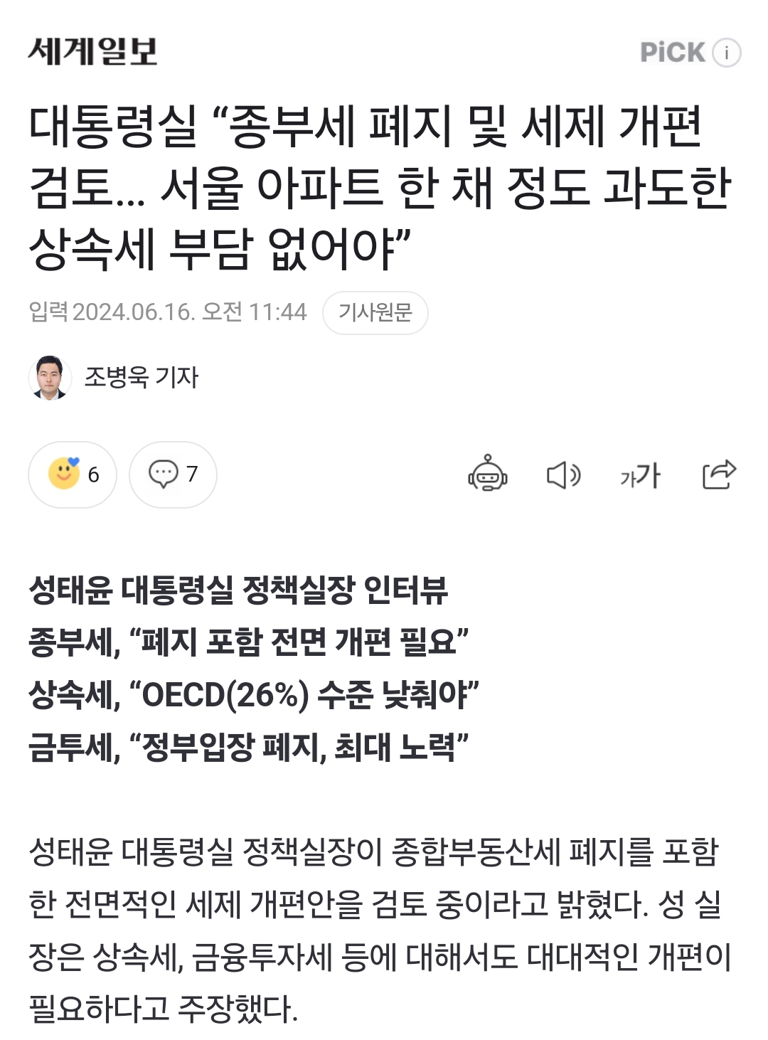 대통령실 "겨우 서울아파트 한채 물려받는데 현행 상속세는 과도해" | 인스티즈