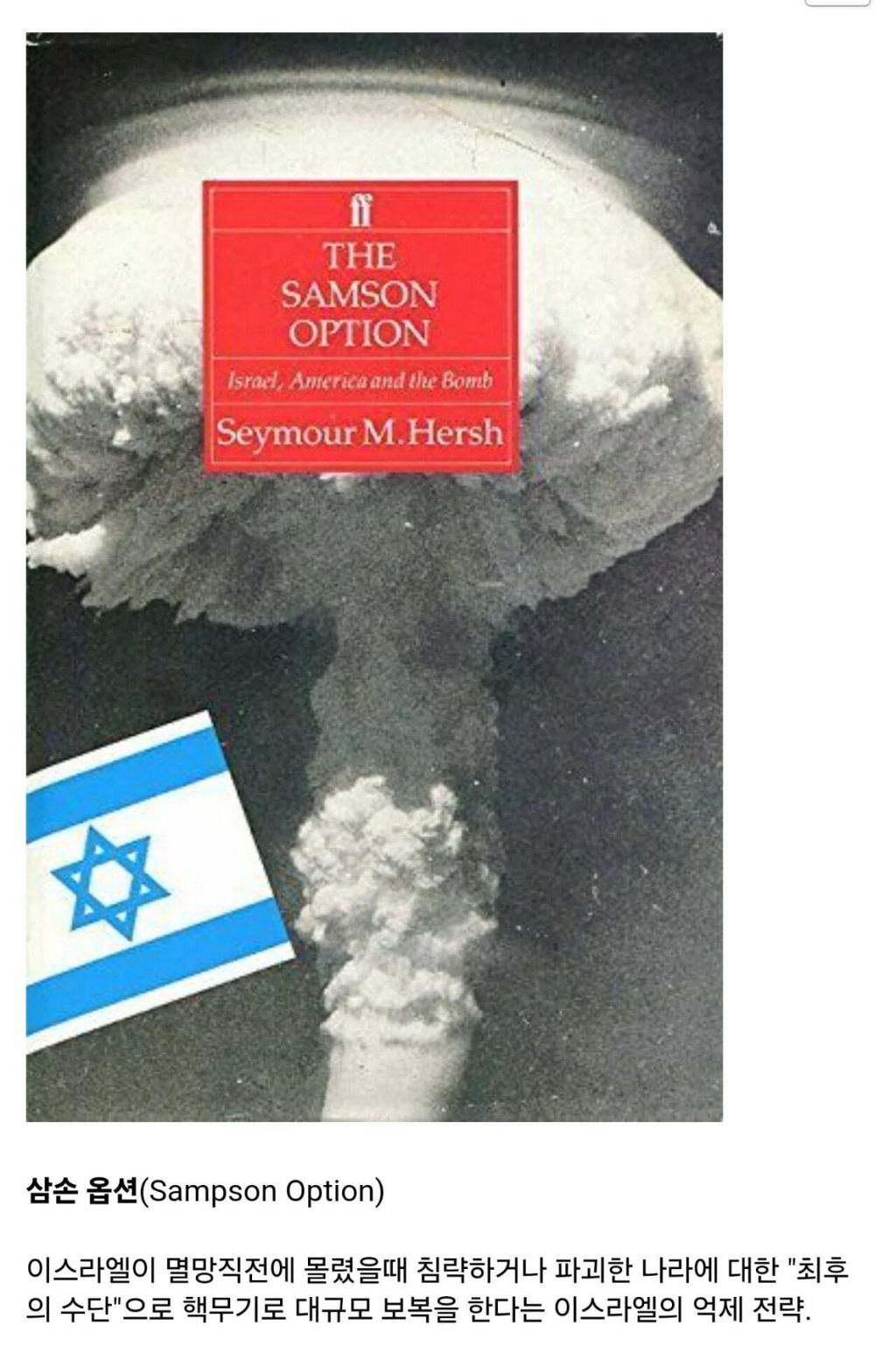 이스라엘이 멸망을 앞두었을 때 실행시키는 전략 | 인스티즈