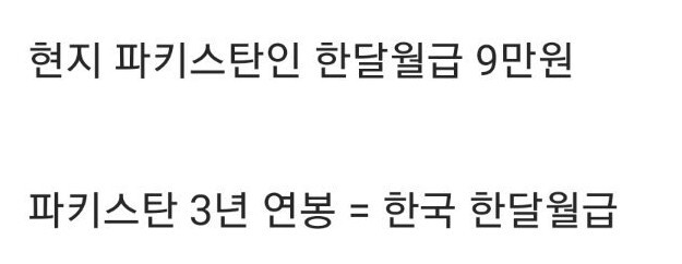 파키스탄 외국인 노동자 월급이 놀라운 이유 | 인스티즈