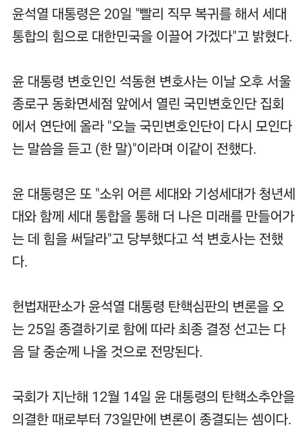 尹 "빨리 직무 복귀해 세대통합 이끌겠다"…탄핵 최종선고는 3월 중순 | 인스티즈