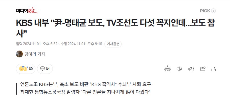 KBS가 명태균 축소 보도하는 이유... 다른 언론들이 많이 다뤄서 | 인스티즈