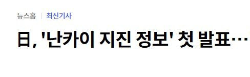 일본 난카이 지진이 아시아 사상 최대규모 지진인 이유 | 인스티즈